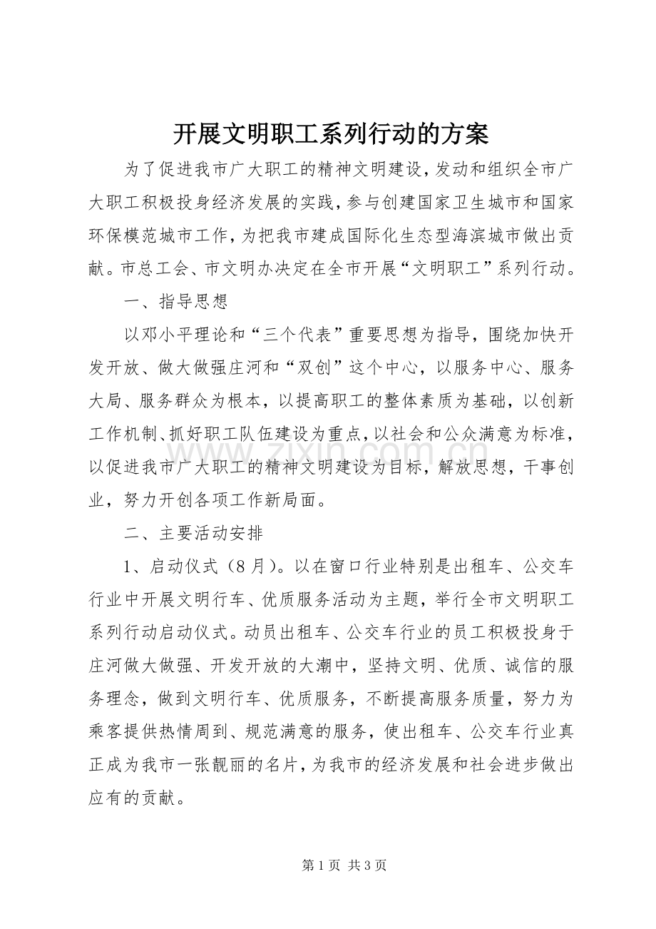 开展文明职工系列行动的实施方案.docx_第1页