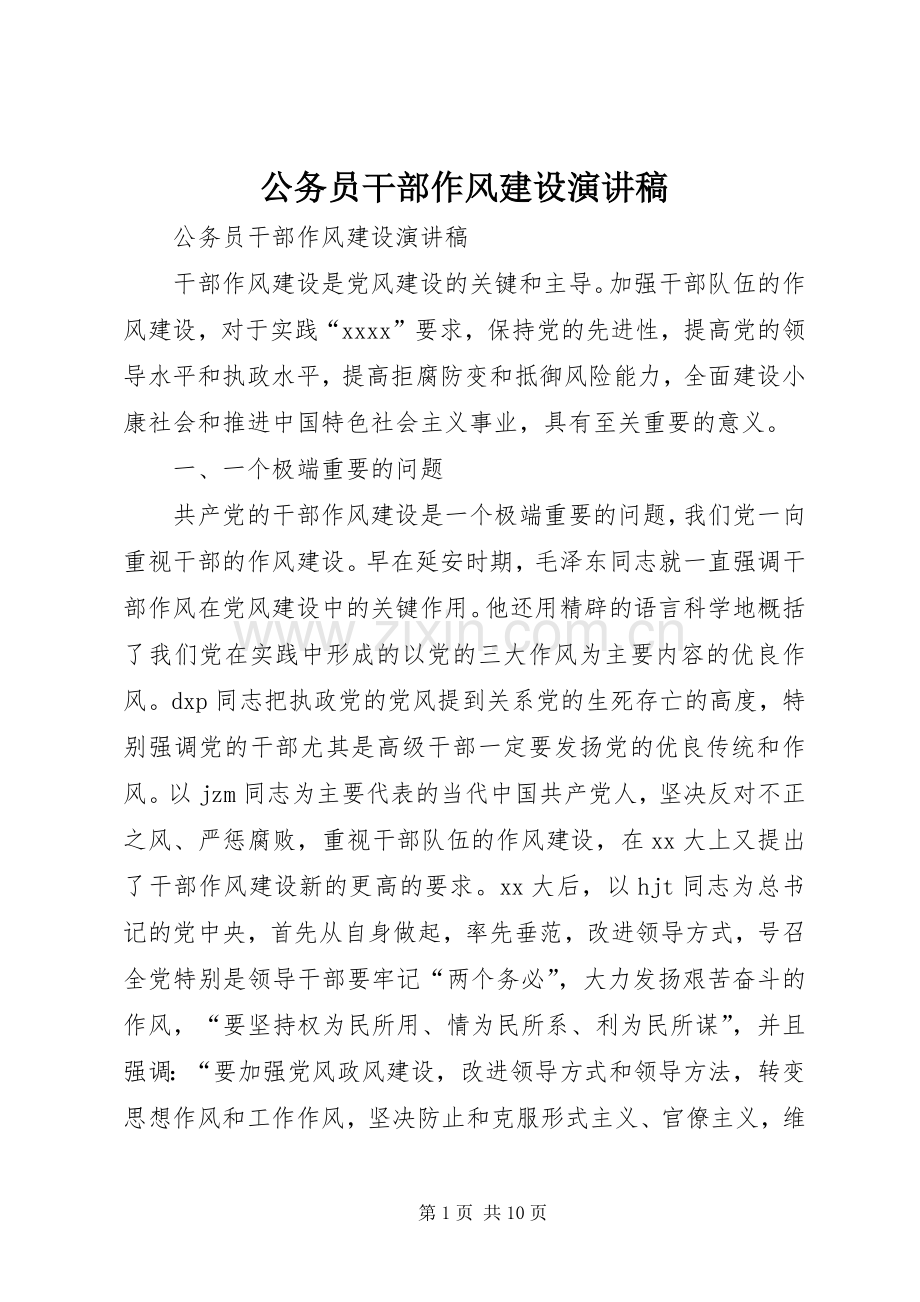 公务员干部作风建设演讲稿.docx_第1页