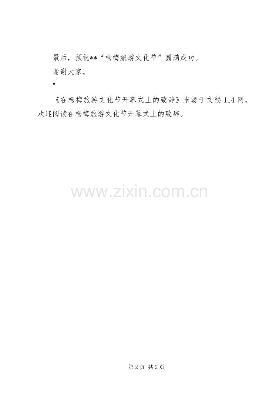 在杨梅旅游文化节开幕式上的致辞.docx_第2页