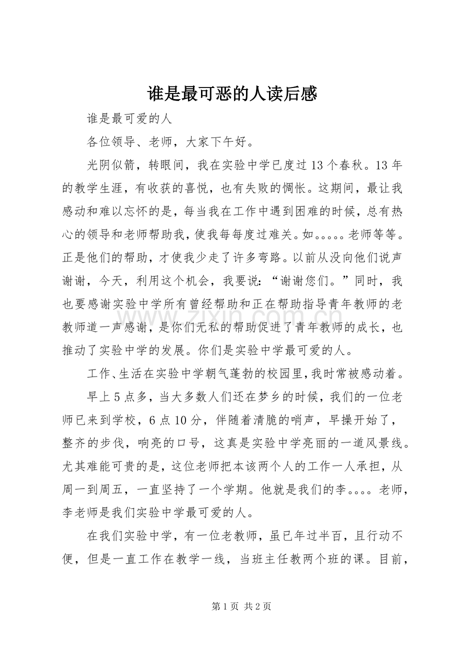 谁是最可恶的人读后感 .docx_第1页