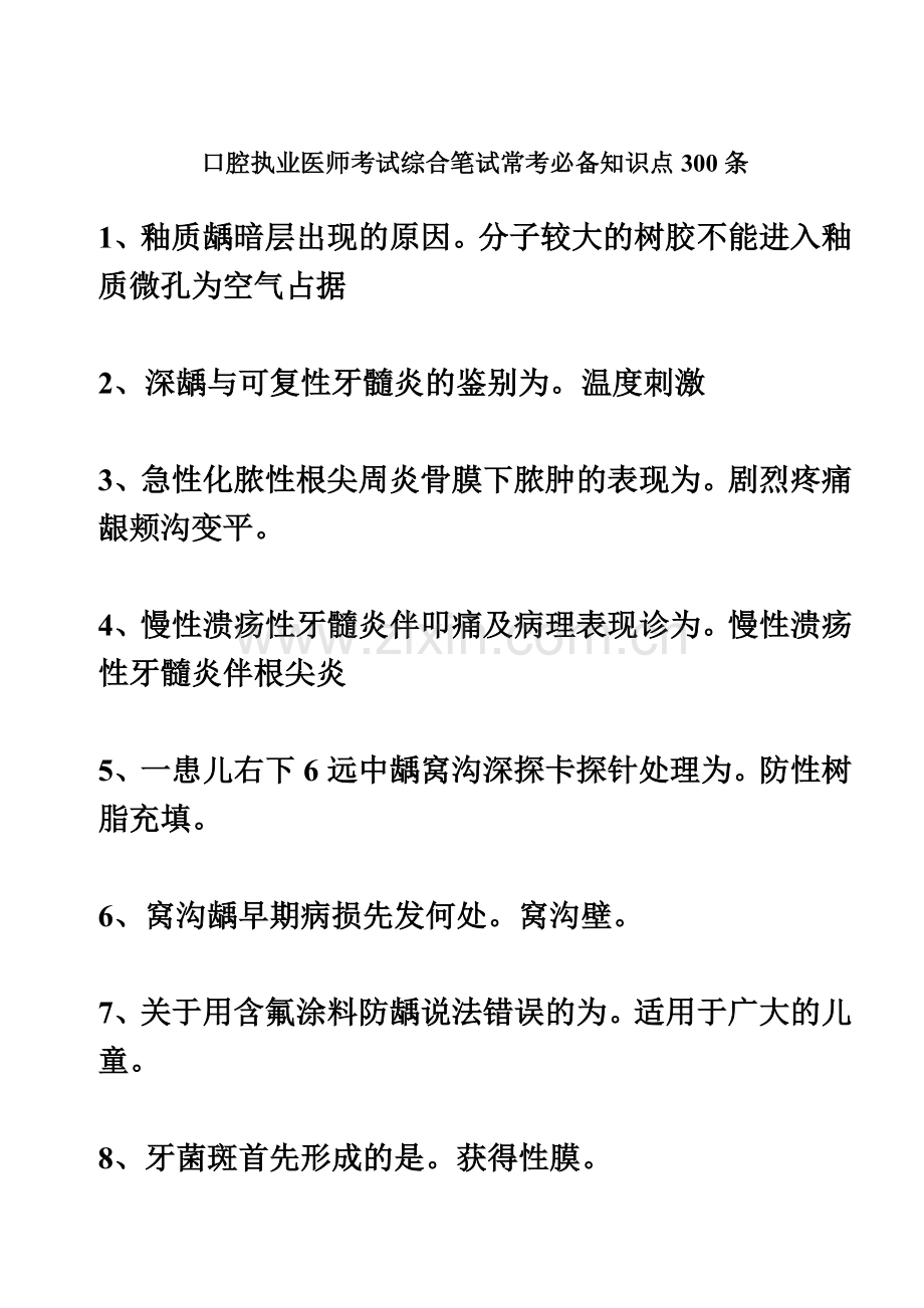 口腔执业医师考试综合笔试常考必备知识点300条.doc_第2页