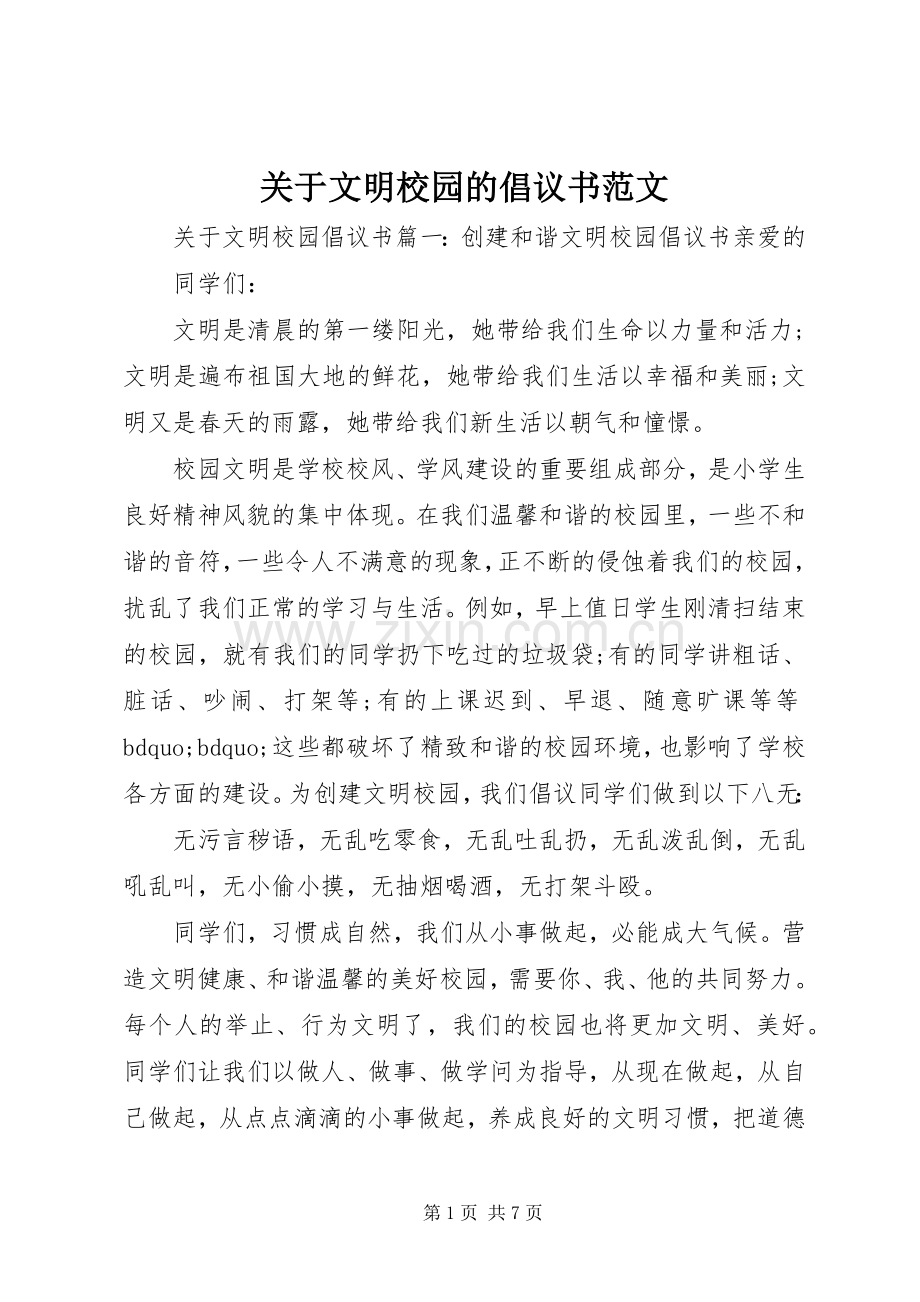 关于文明校园的倡议书范文.docx_第1页
