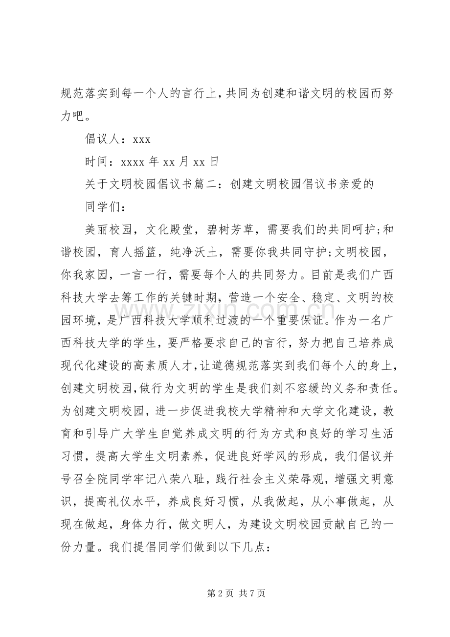 关于文明校园的倡议书范文.docx_第2页
