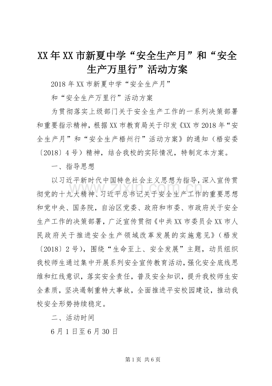 XX年XX市新夏中学“安全生产月”和“安全生产万里行”活动实施方案.docx_第1页