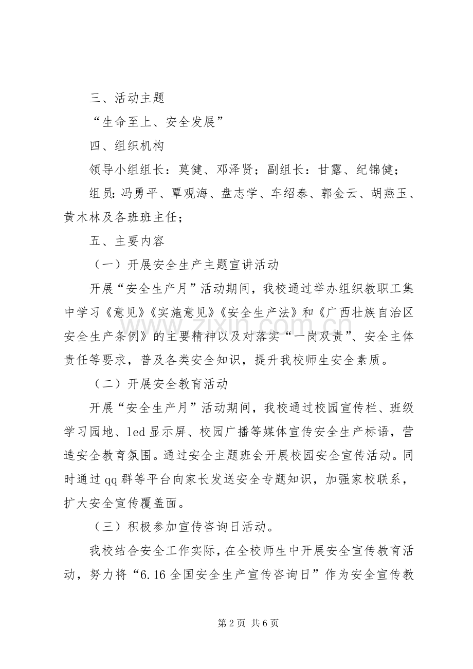 XX年XX市新夏中学“安全生产月”和“安全生产万里行”活动实施方案.docx_第2页
