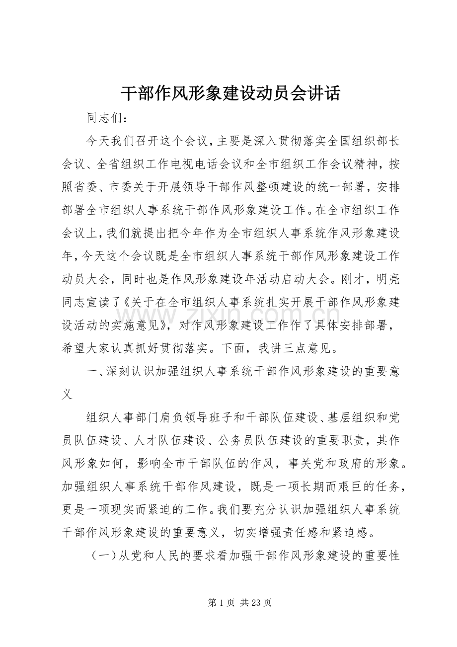 干部作风形象建设动员会讲话.docx_第1页
