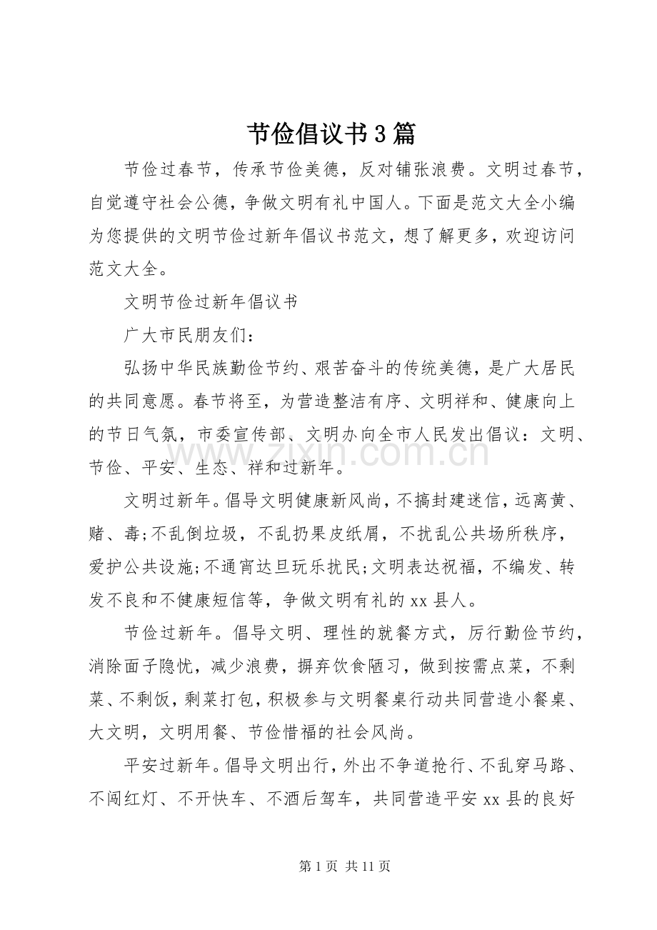 节俭倡议书3篇.docx_第1页