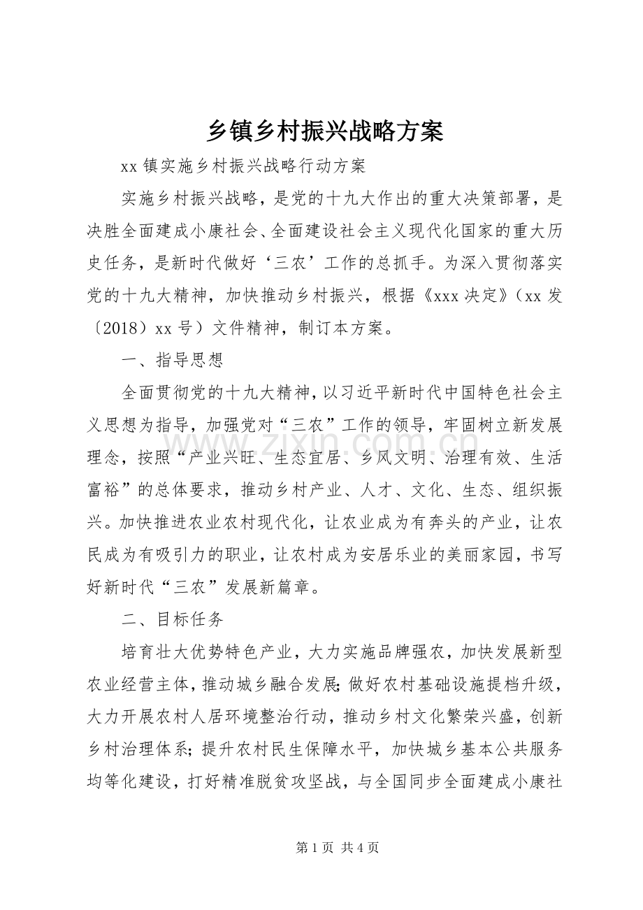 乡镇乡村振兴战略实施方案.docx_第1页