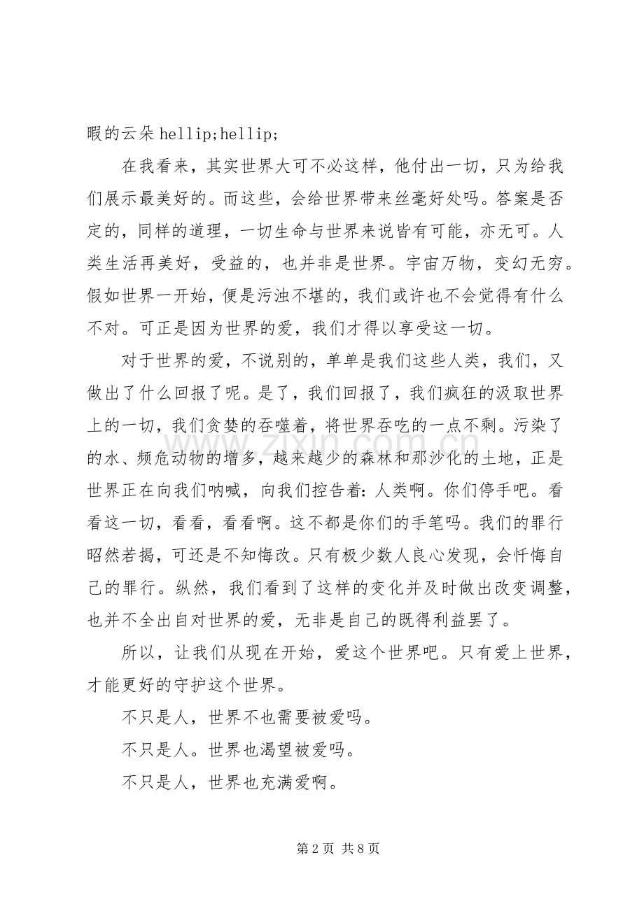 让爱永驻心中演讲稿800五篇.docx_第2页