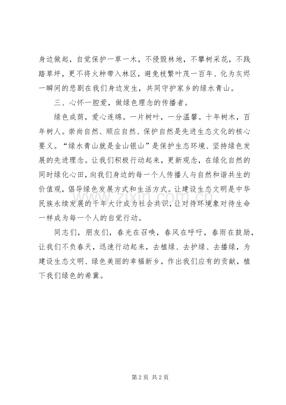 3·12”植树节倡议书.docx_第2页