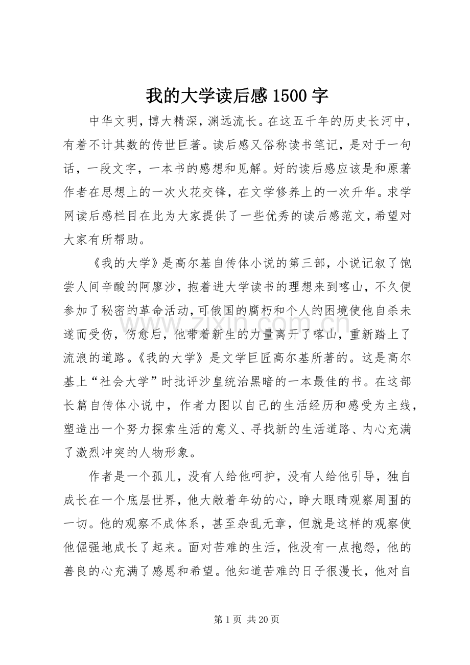 我的大学读后感1500字 .docx_第1页