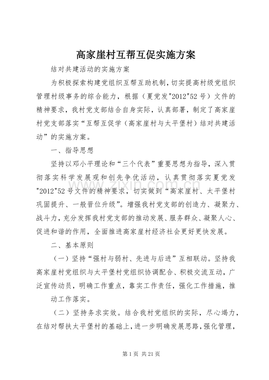 高家崖村互帮互促方案.docx_第1页