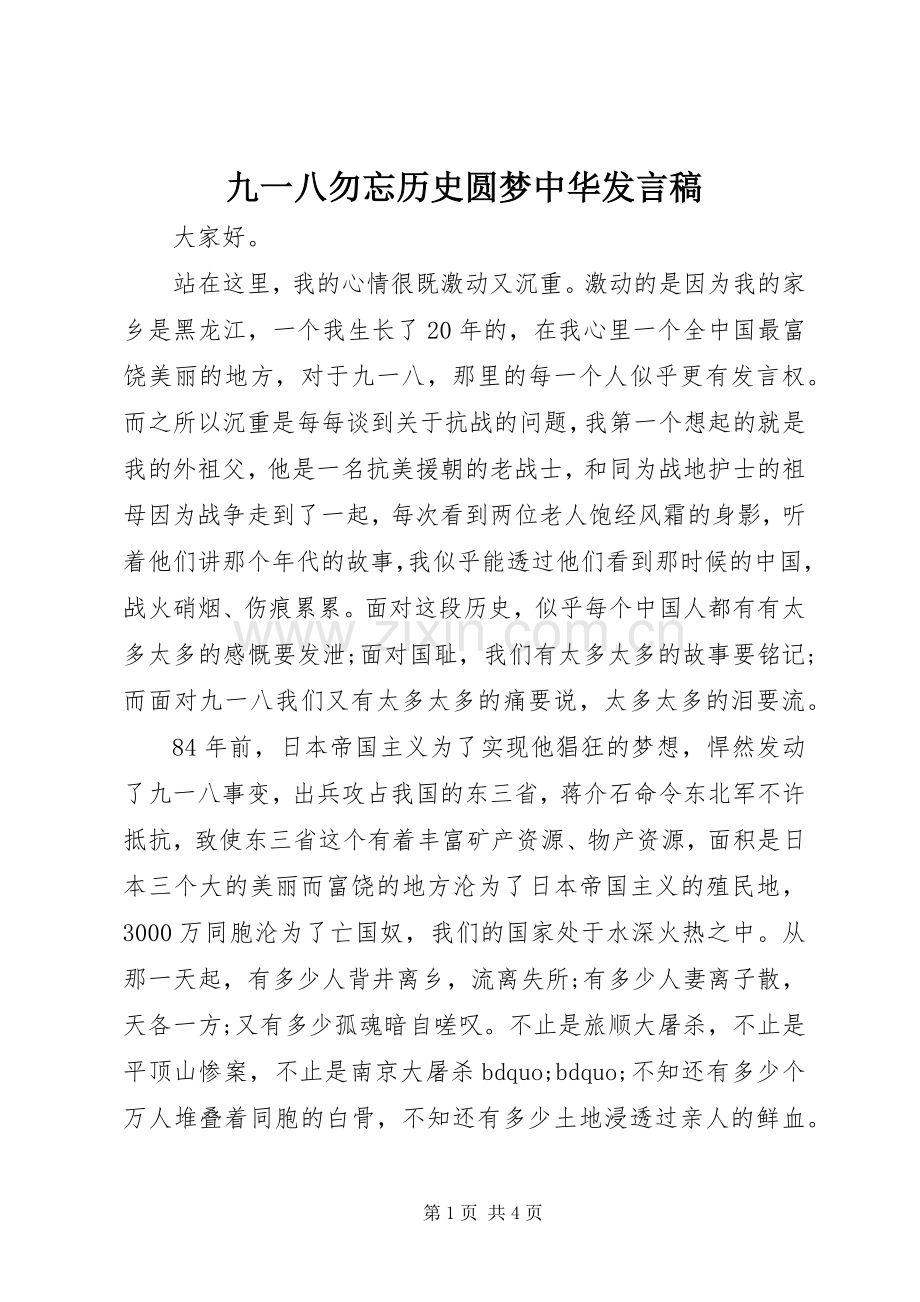 九一八勿忘历史圆梦中华发言.docx_第1页