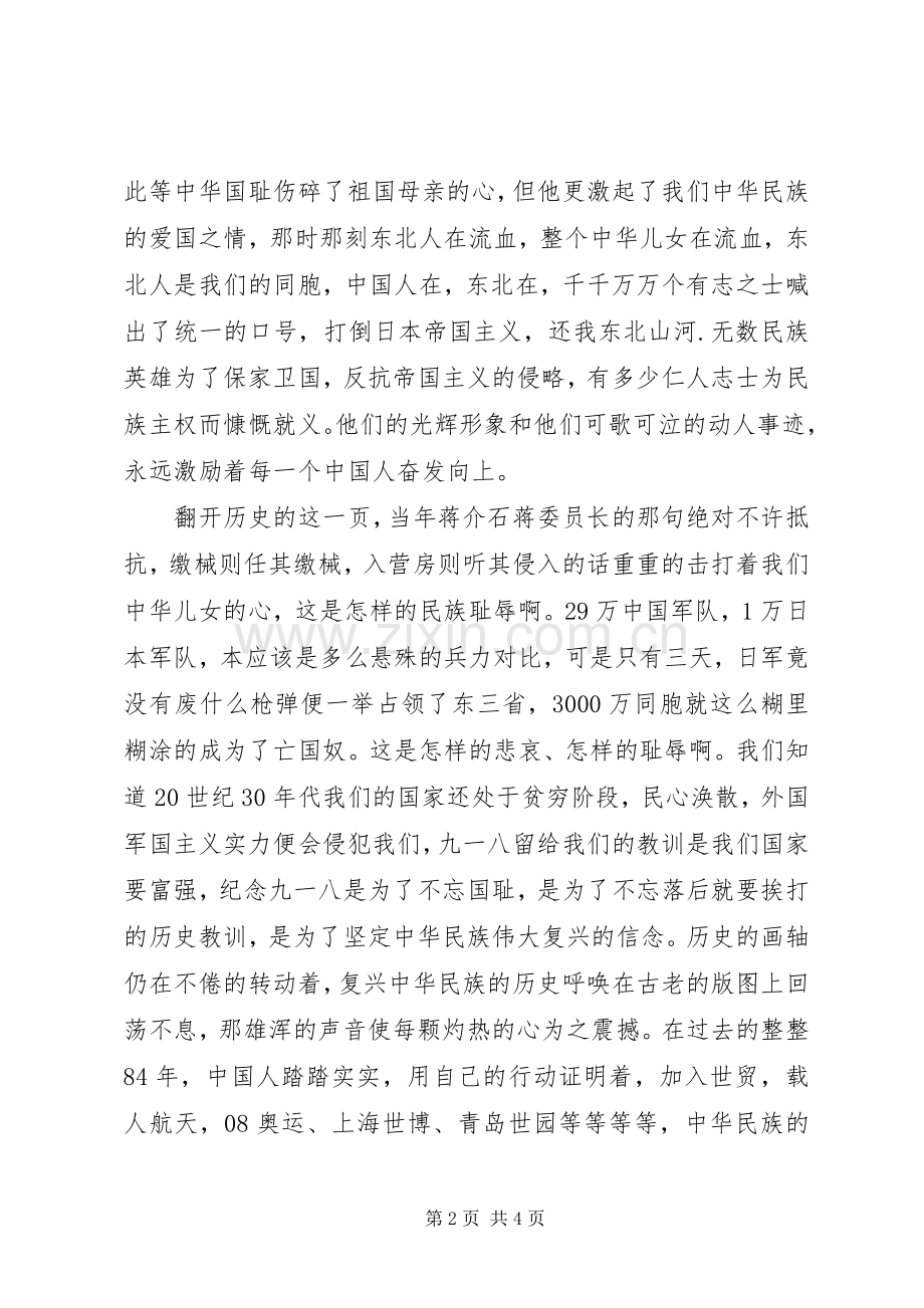 九一八勿忘历史圆梦中华发言.docx_第2页