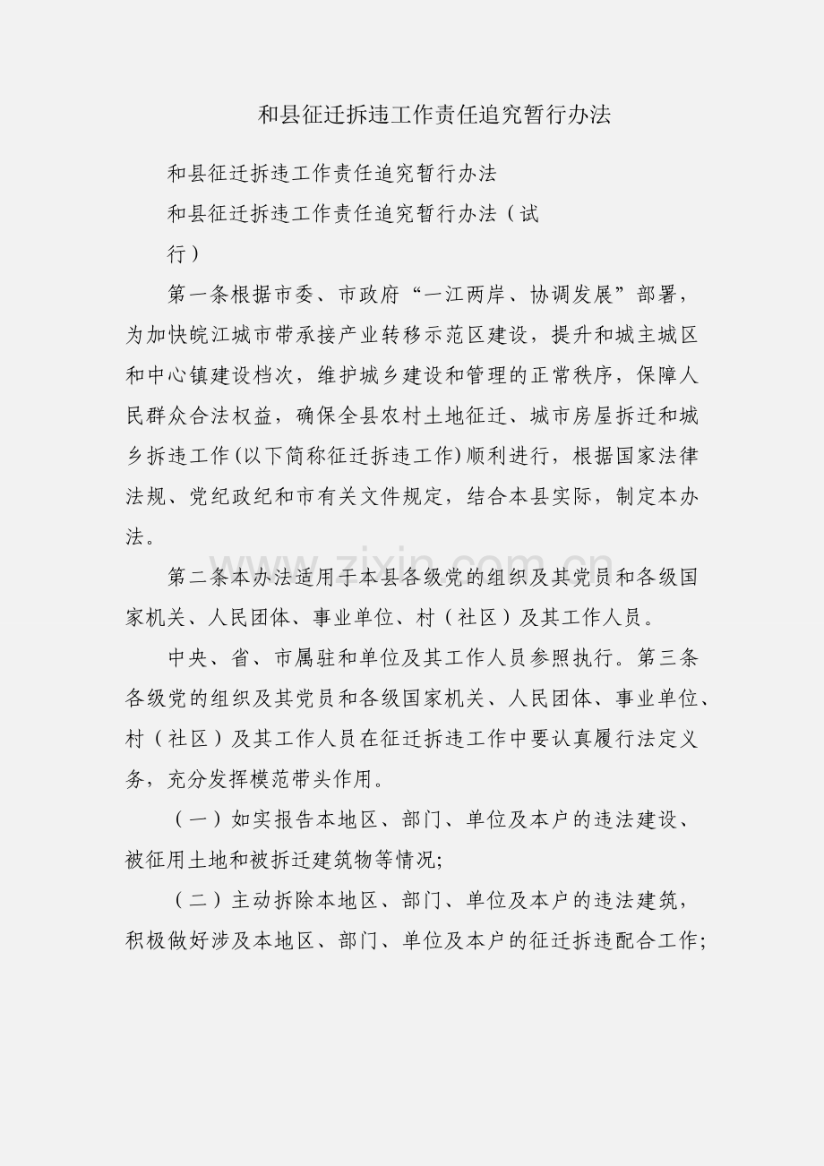 和县征迁拆违工作责任追究暂行办法.docx_第1页