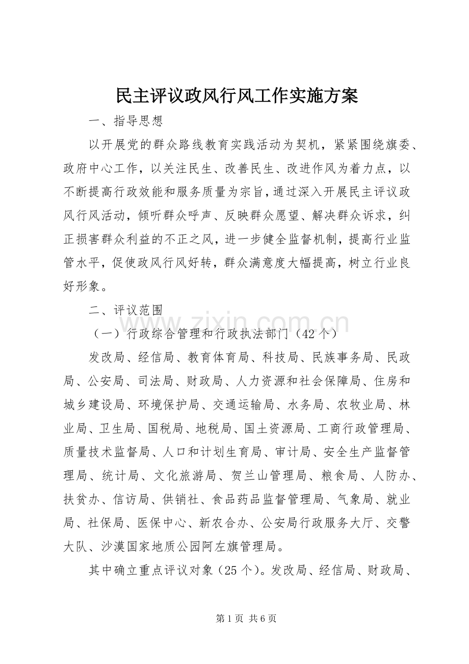 民主评议政风行风工作方案 .docx_第1页