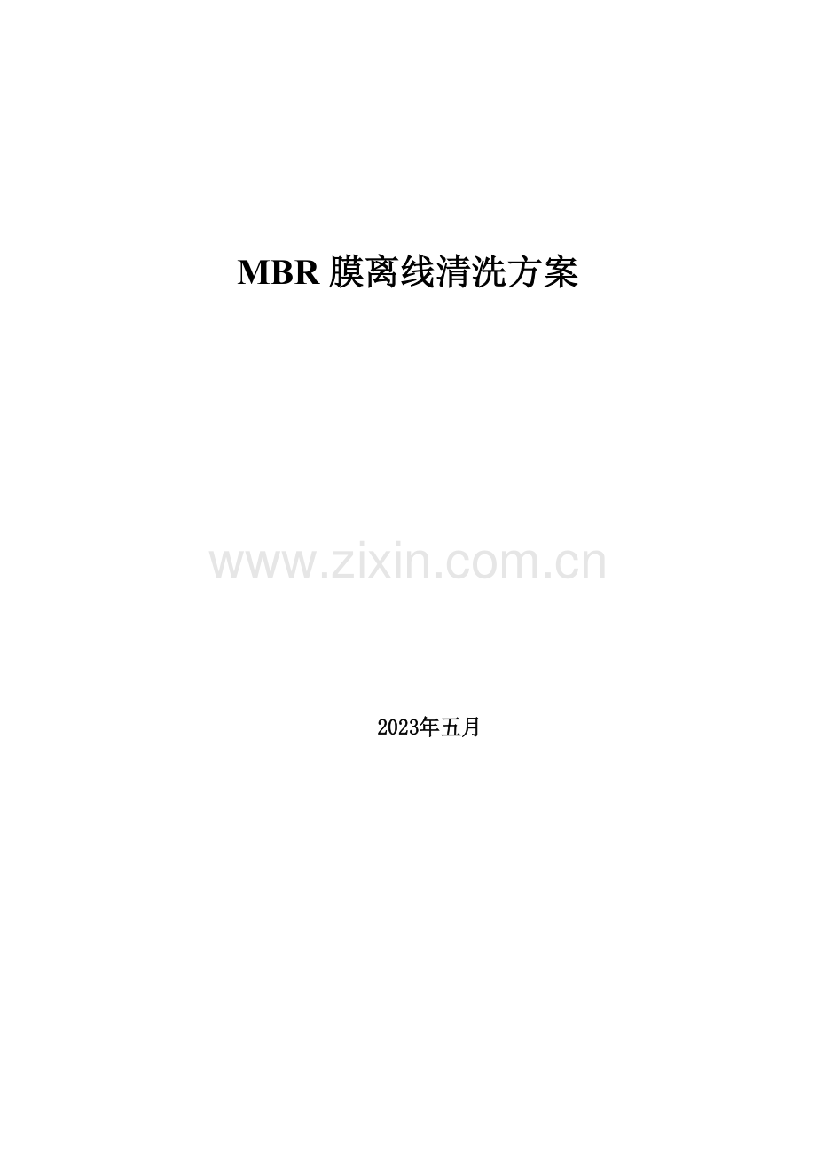 MBR膜离线清洗方案.docx_第1页