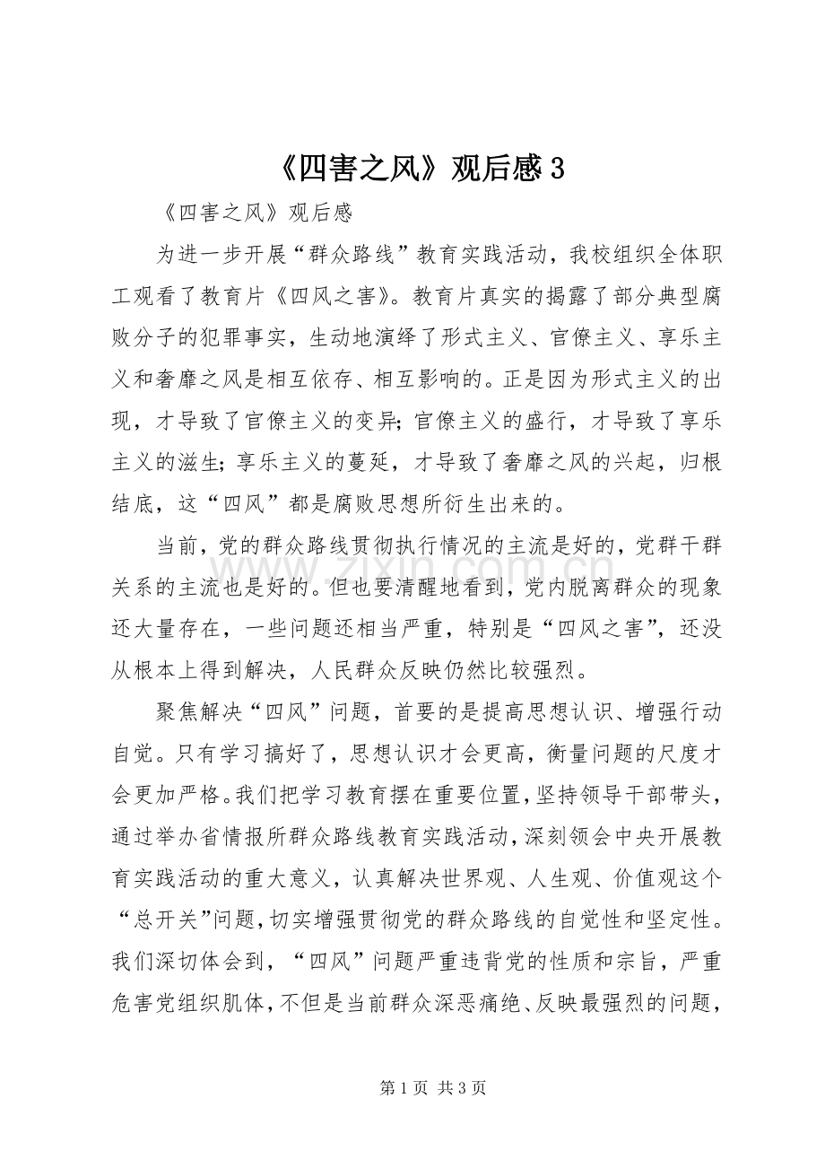《四害之风》观后感3 .docx_第1页