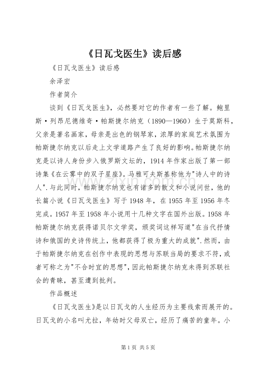 《日瓦戈医生》读后感 .docx_第1页