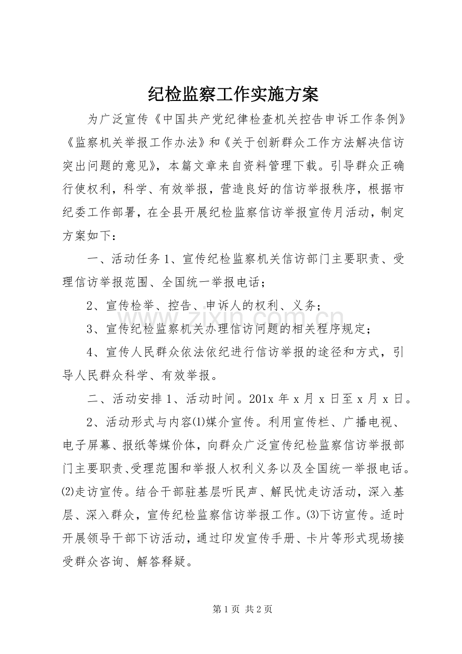 纪检监察工作方案.docx_第1页