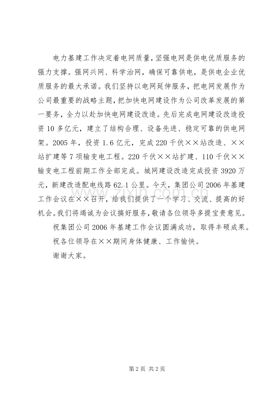 供电公司基建工作会议开幕演讲致辞稿.docx_第2页