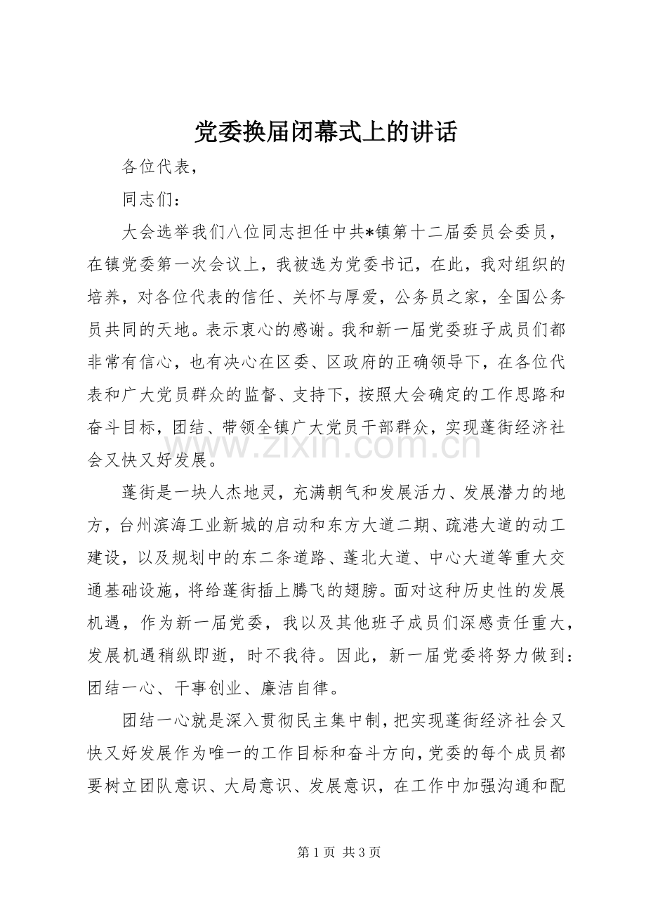 党委换届闭幕式上的讲话.docx_第1页