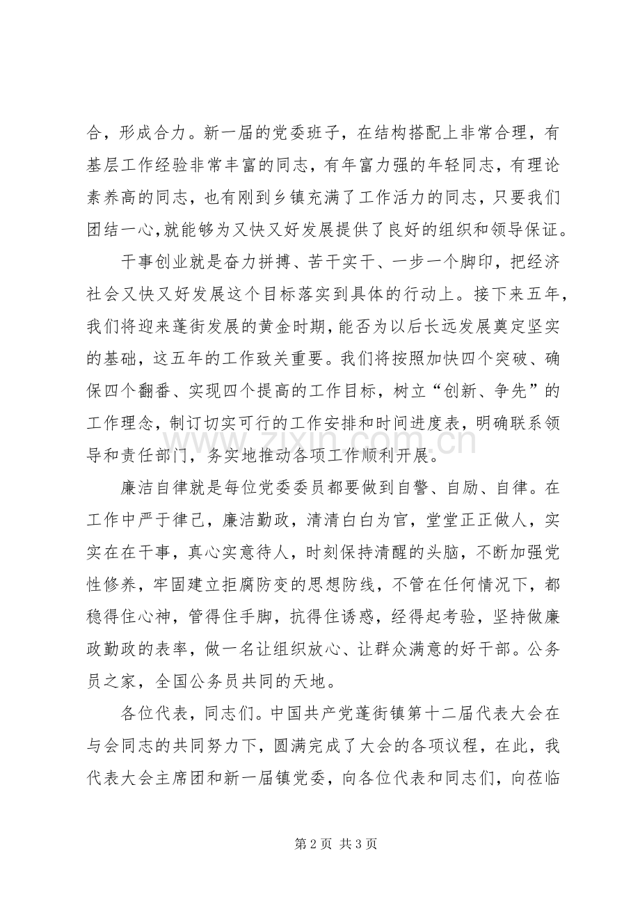 党委换届闭幕式上的讲话.docx_第2页