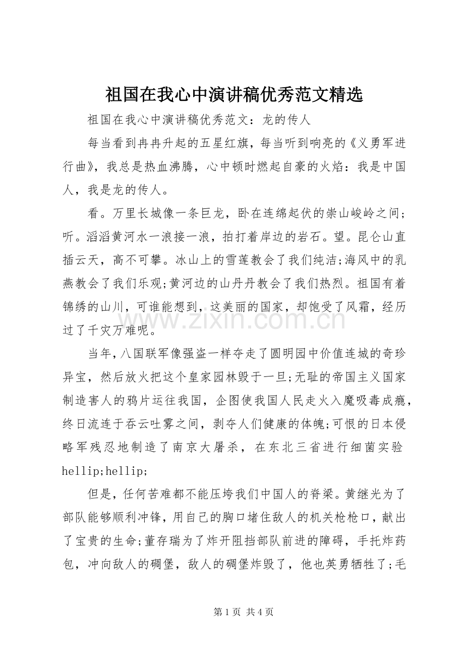 祖国在我心中演讲稿优秀范文.docx_第1页