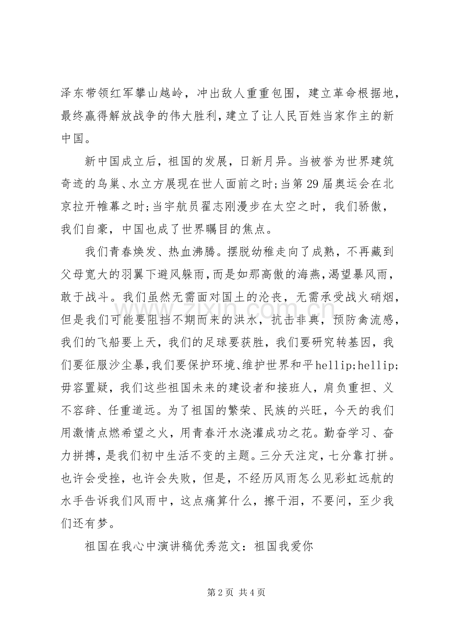 祖国在我心中演讲稿优秀范文.docx_第2页