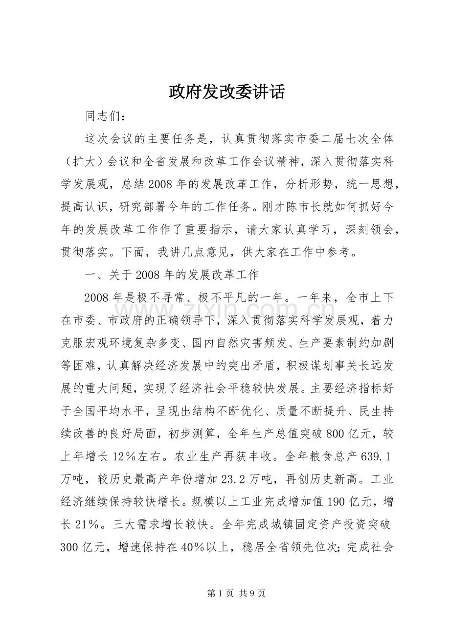 政府发改委讲话.docx_第1页