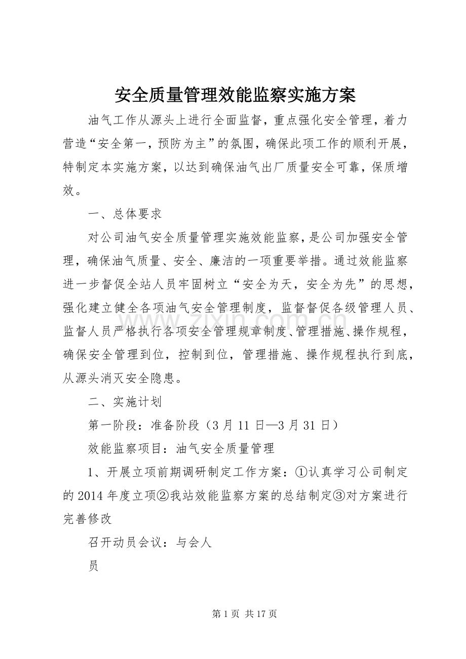 安全质量管理效能监察方案.docx_第1页