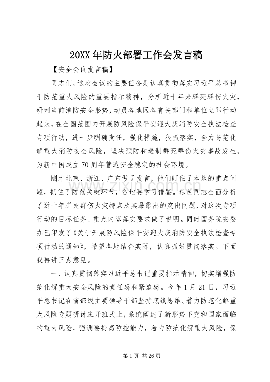 20XX年防火部署工作会发言.docx_第1页