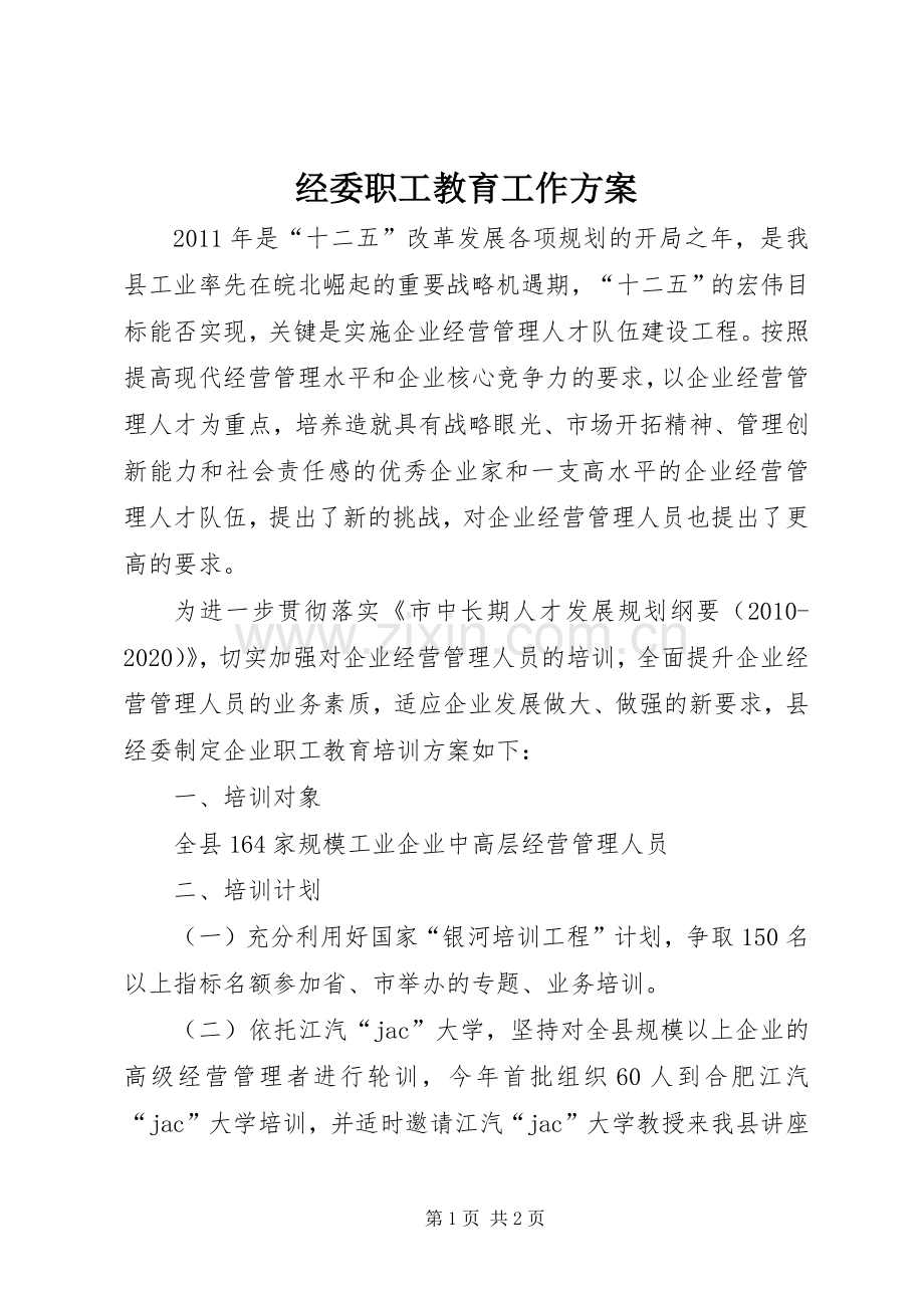 经委职工教育工作实施方案.docx_第1页