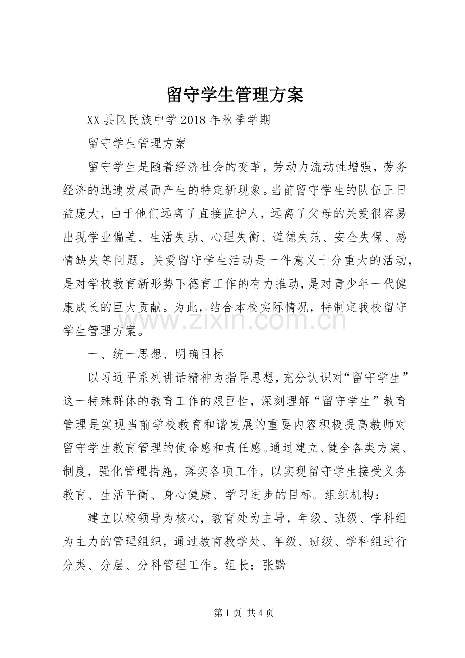 留守学生管理实施方案.docx_第1页