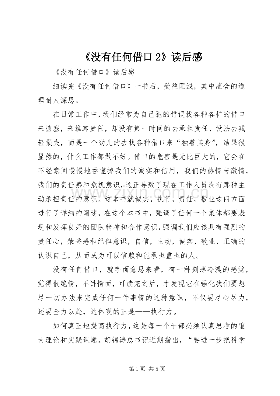 《没有任何借口2》读后感 (4).docx_第1页