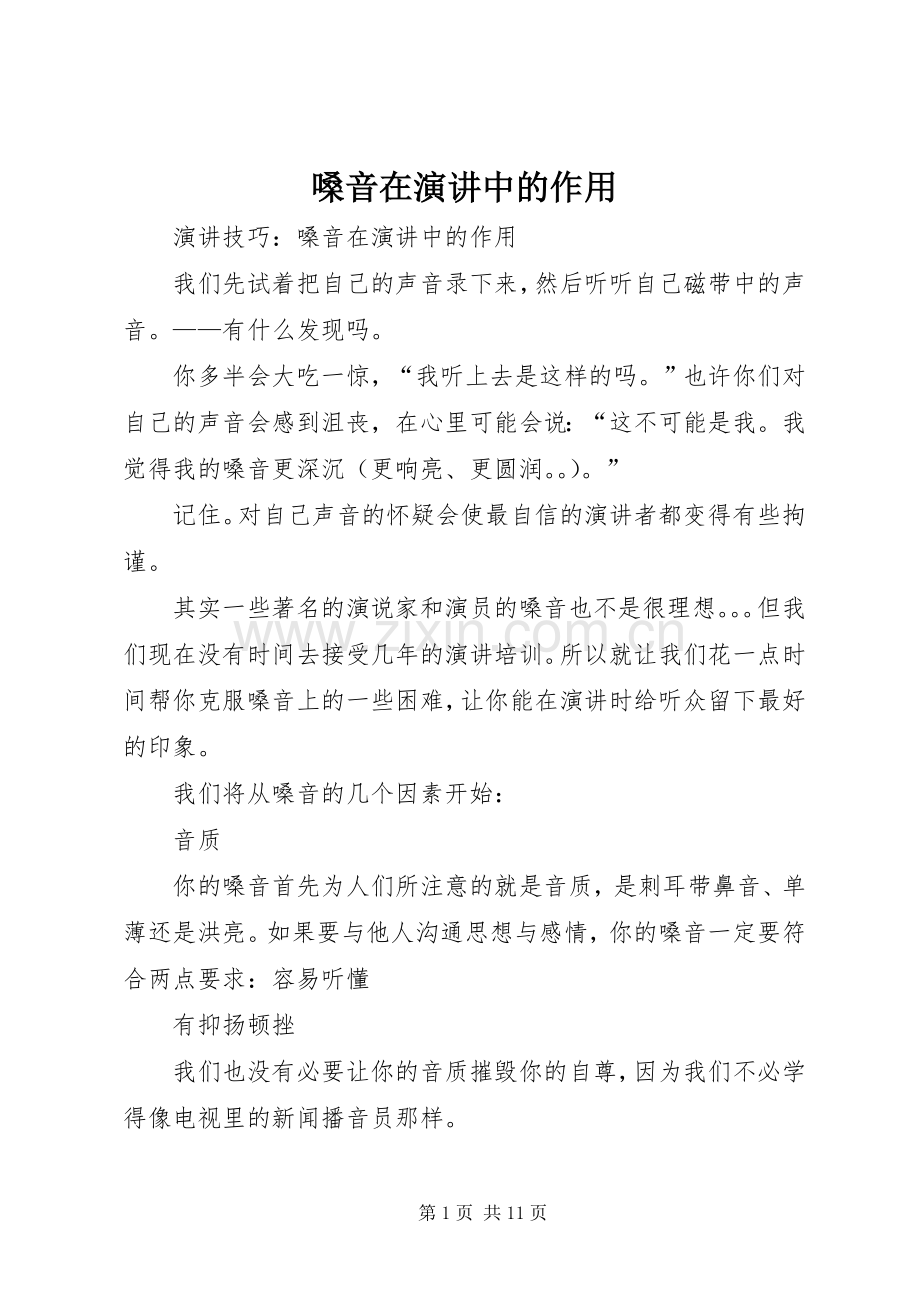 嗓音在演讲中的作用.docx_第1页