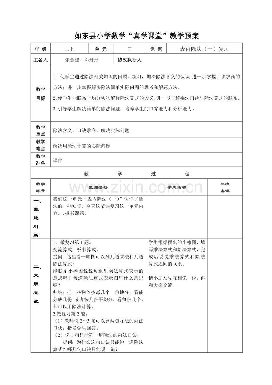 表内除法(一）复习教学设计.doc_第1页