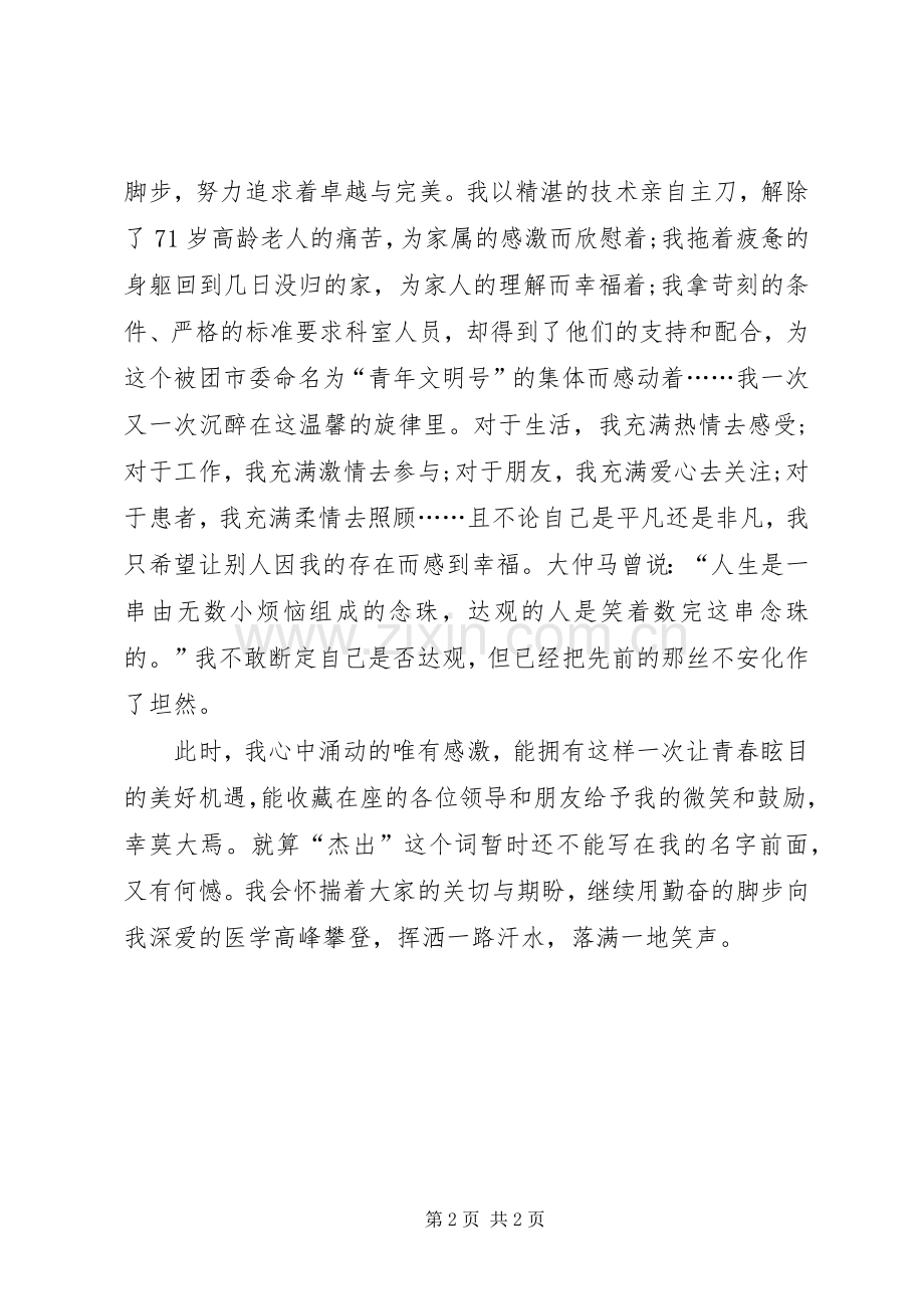 青年岗位能手竞选精彩演讲稿.docx_第2页