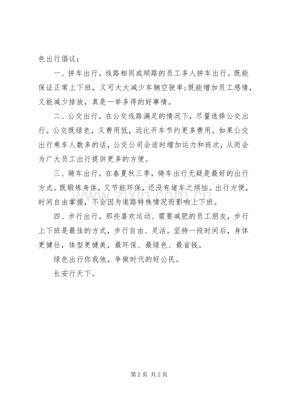 20XX年绿色出行倡议书【精篇】.docx_第2页