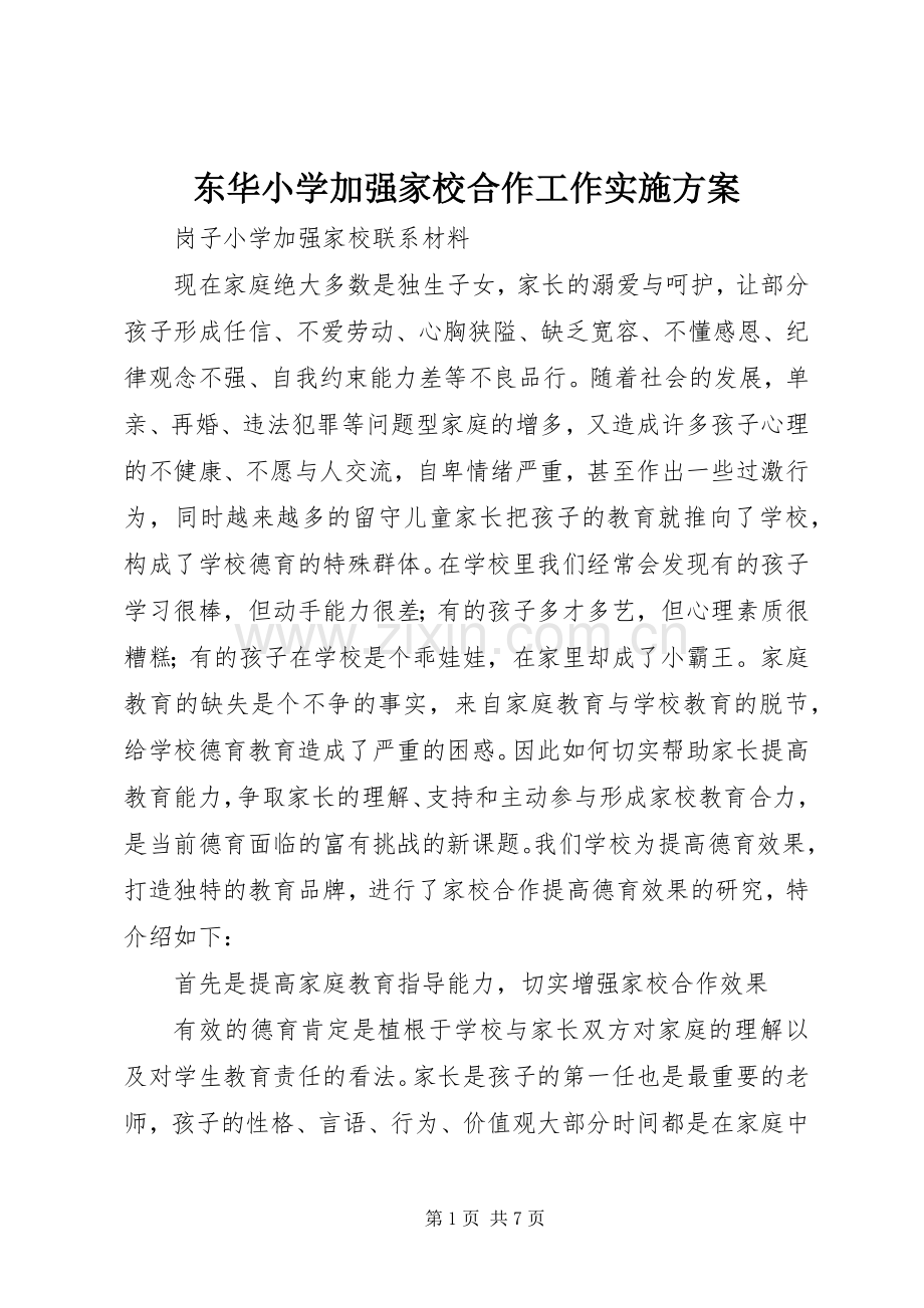 东华小学加强家校合作工作方案 .docx_第1页