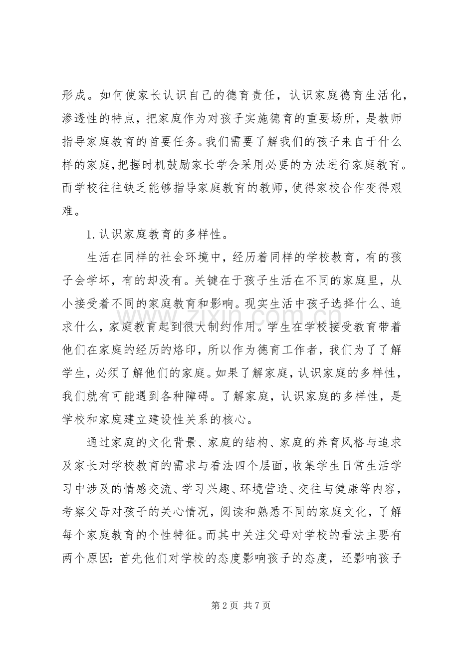 东华小学加强家校合作工作方案 .docx_第2页