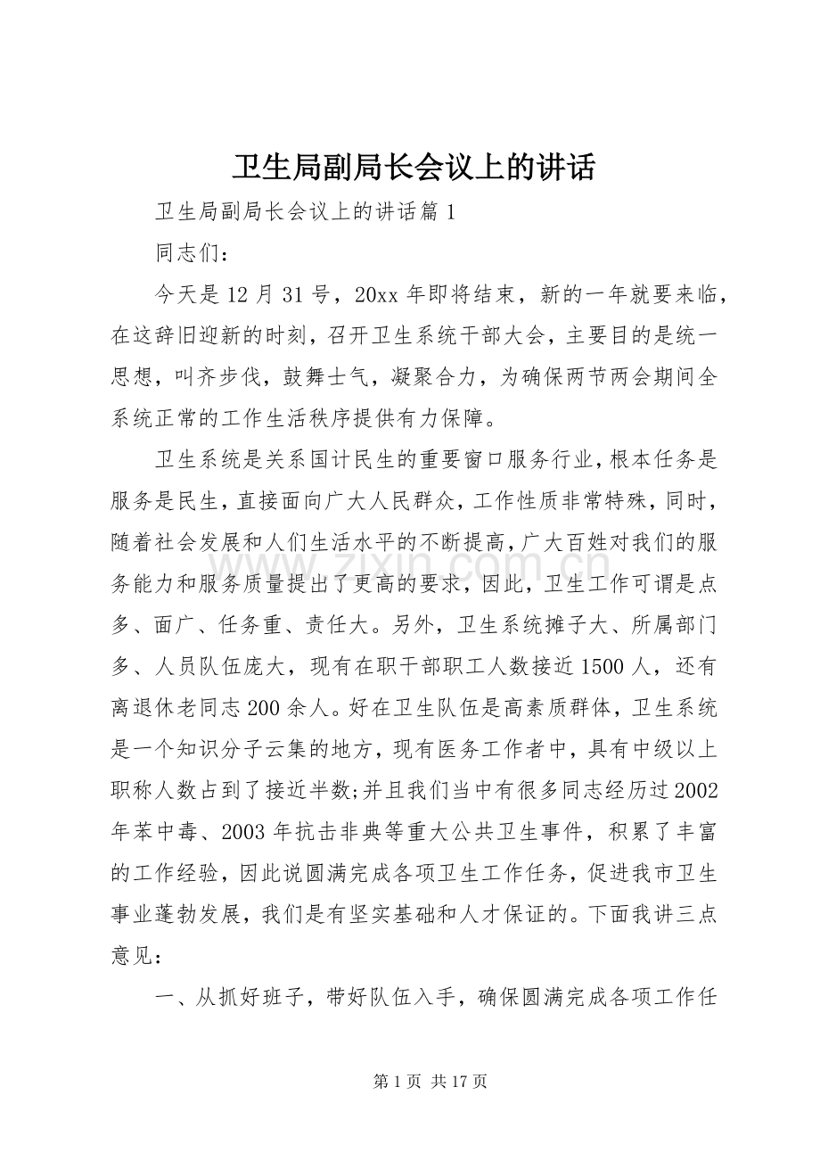 卫生局副局长会议上的讲话.docx_第1页