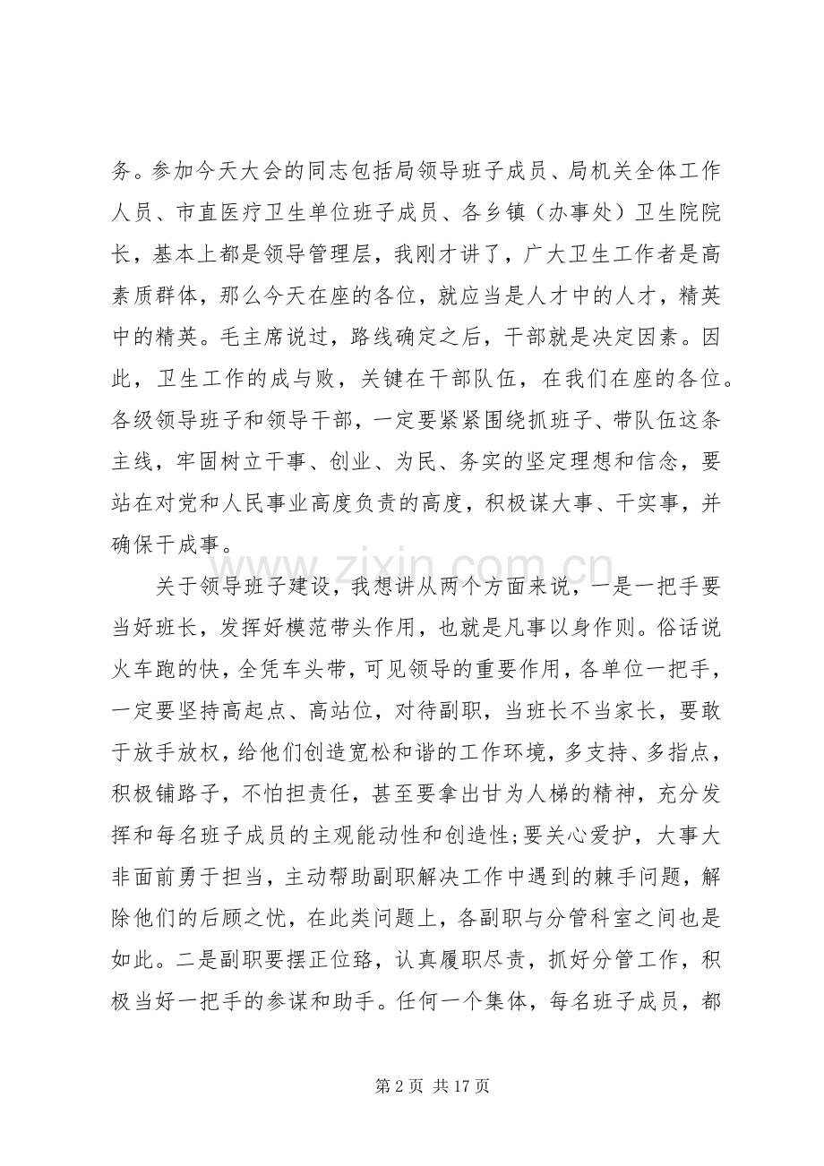 卫生局副局长会议上的讲话.docx_第2页
