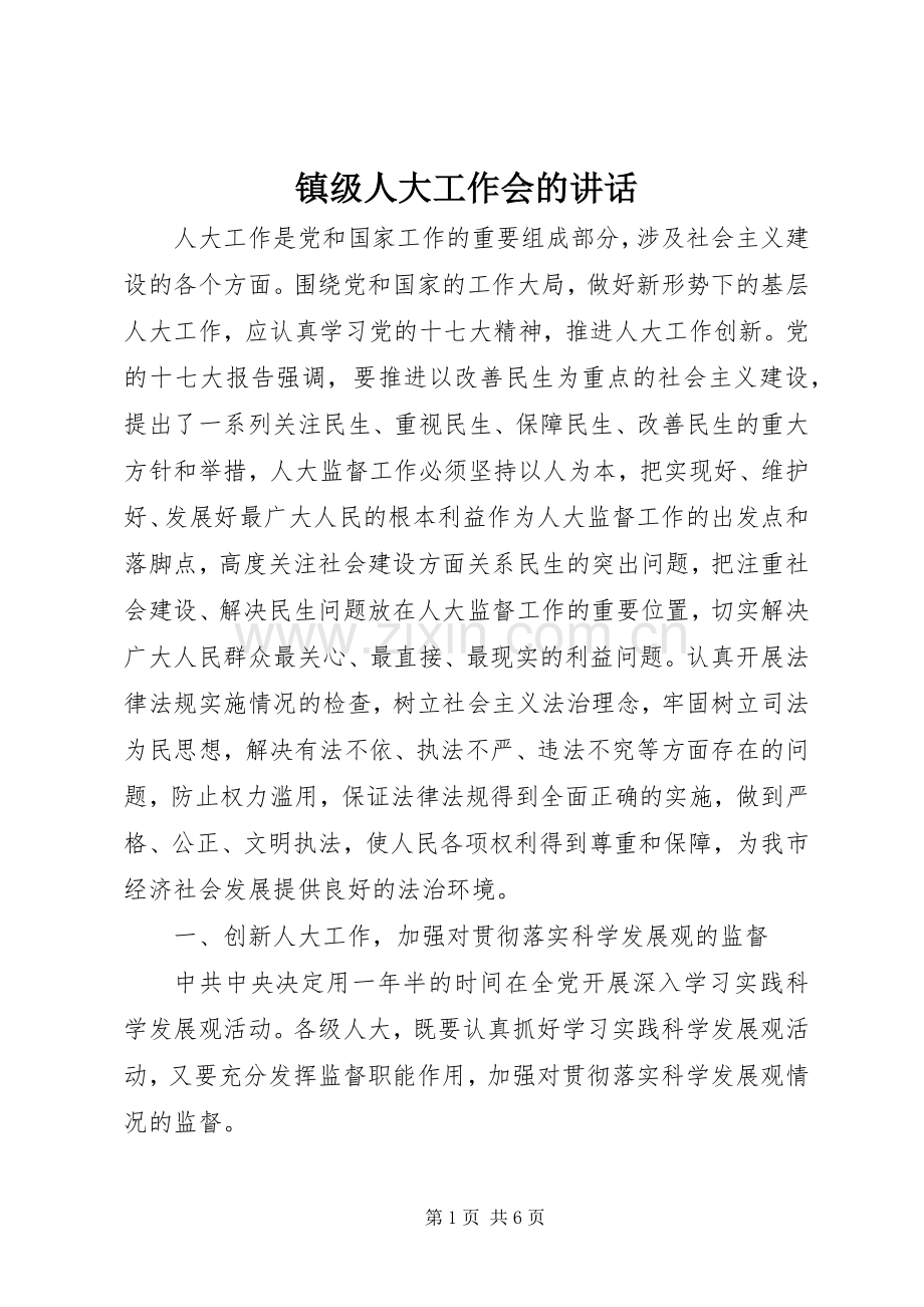 镇级人大工作会的讲话.docx_第1页