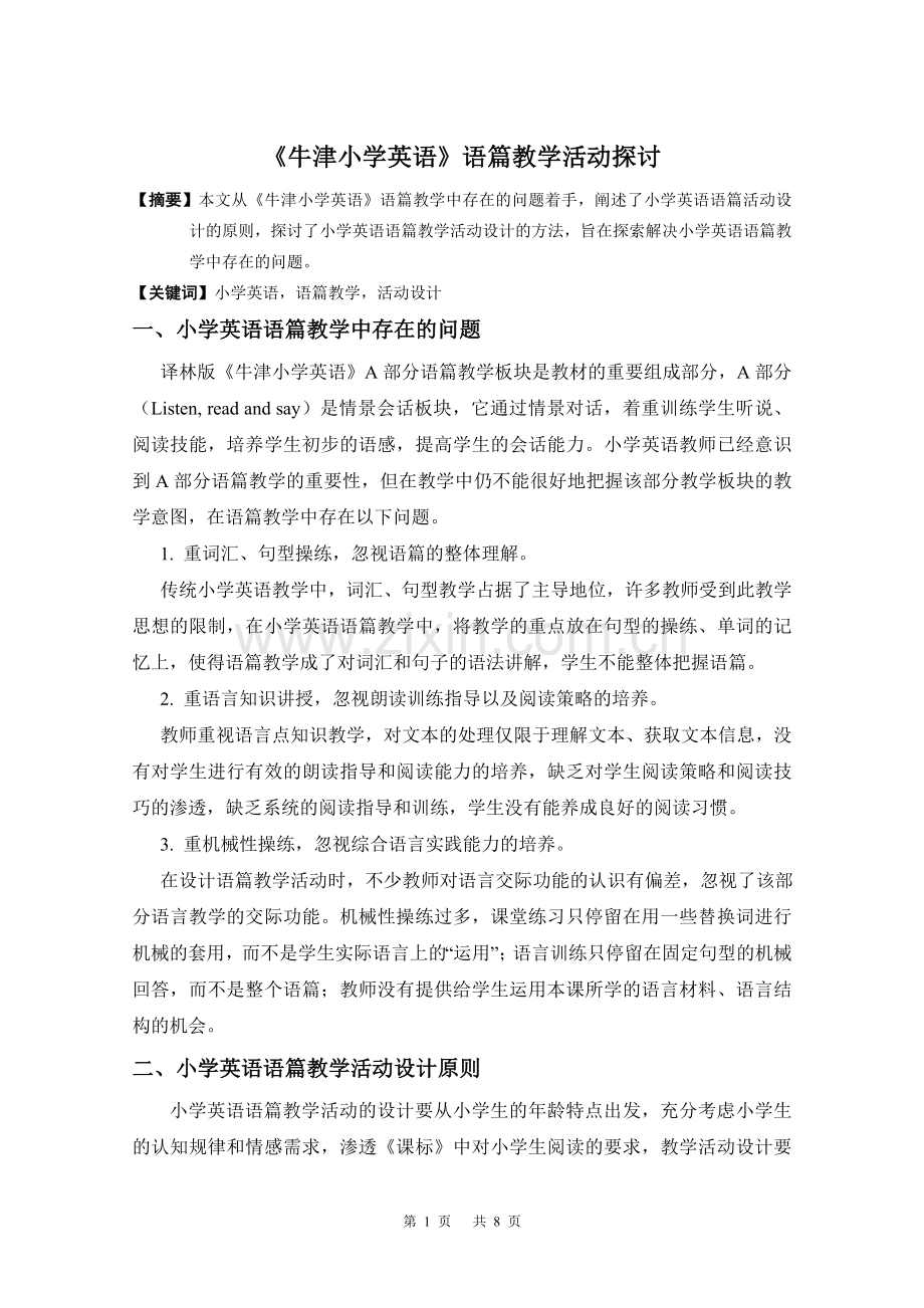 牛津小学英语语篇教学活动探讨.doc_第1页