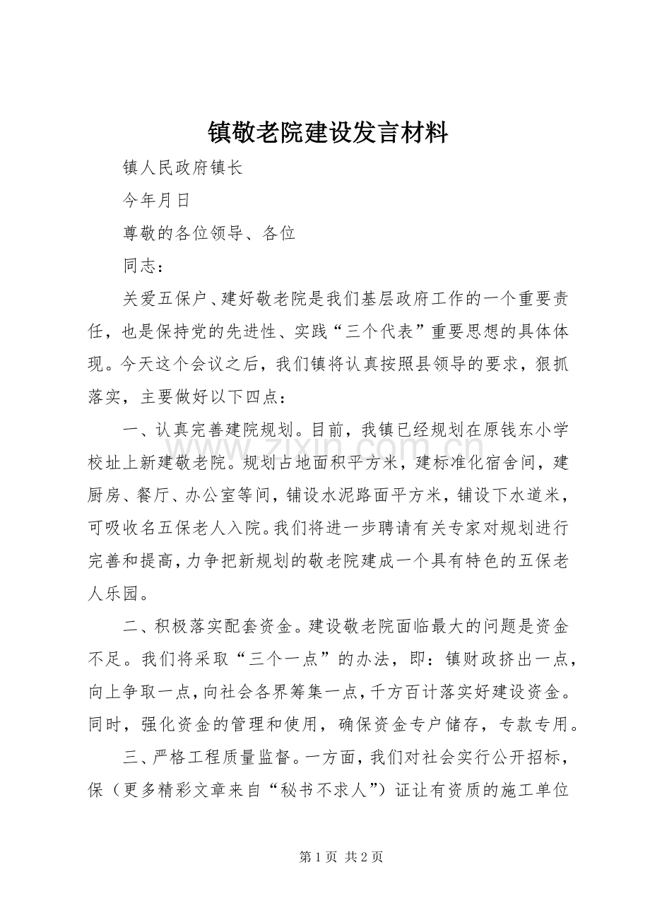 镇敬老院建设发言材料致辞.docx_第1页