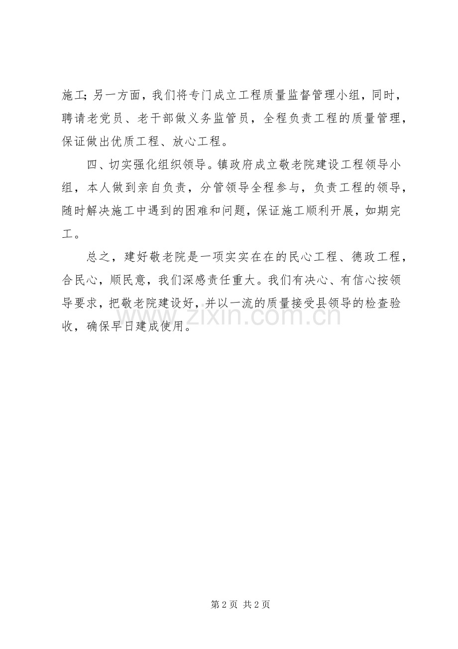镇敬老院建设发言材料致辞.docx_第2页