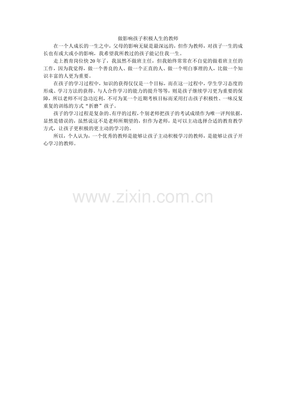 做影响孩子积极人生的教师.doc_第1页