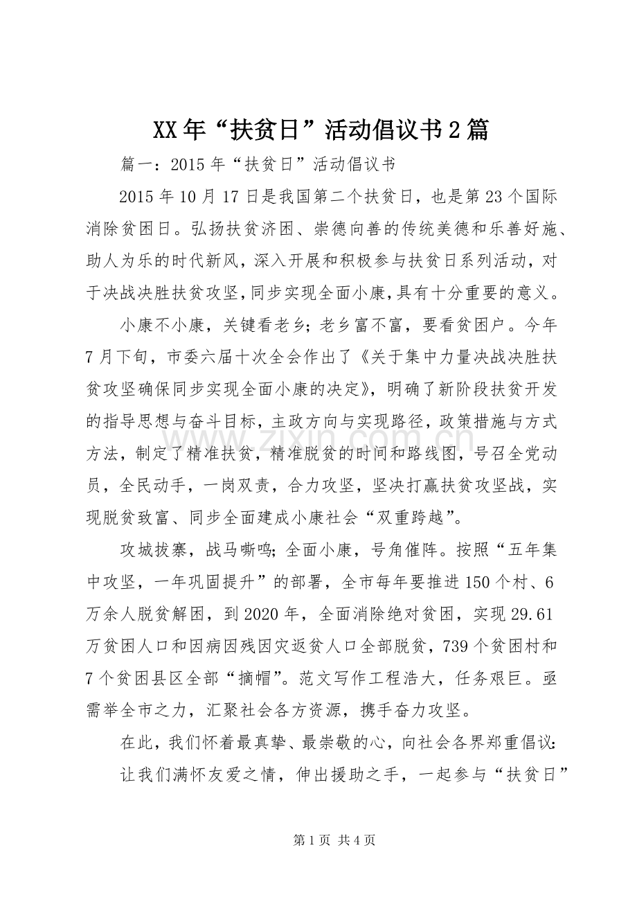XX年“扶贫日”活动倡议书2篇.docx_第1页