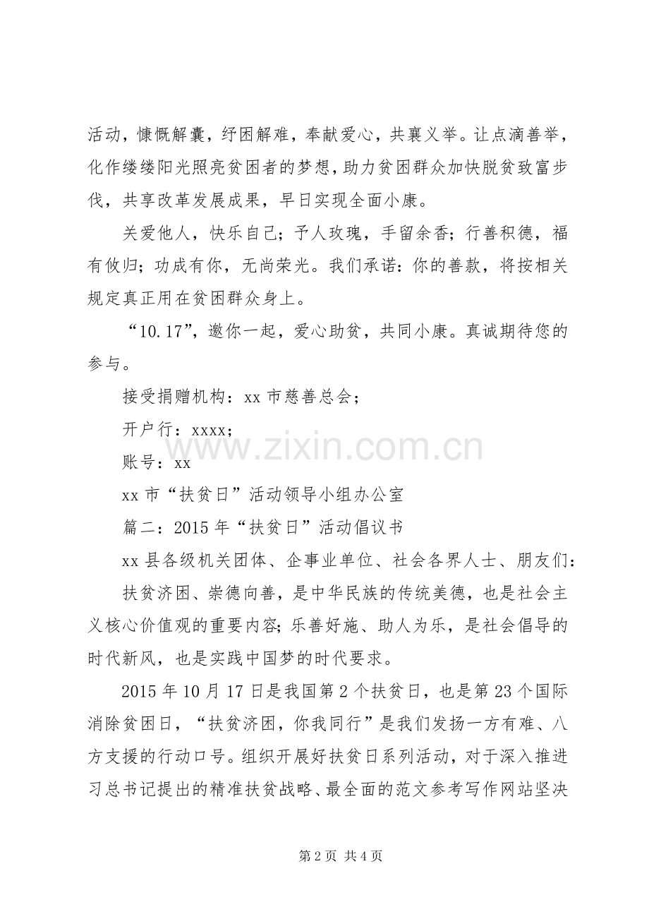 XX年“扶贫日”活动倡议书2篇.docx_第2页